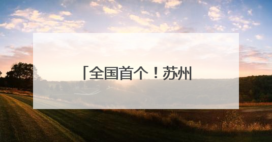全国首个！苏州姑苏地铁站里的老年助餐点位来了