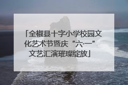 全椒县十字小学校园文化艺术节暨庆“六·一”文艺汇演璀璨绽放