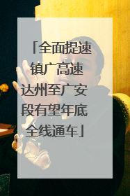 全面提速 镇广高速达州至广安段有望年底全线通车