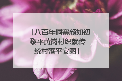 八百年侗寨颜如初 黎平黄岗村织就传统村落平安图