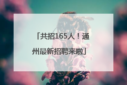 共招165人！通州最新招聘来啦