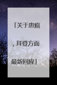 关于患癌，拜登方面最新回应