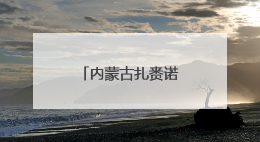 内蒙古扎赉诺尔区：“书香小城”韵味浓