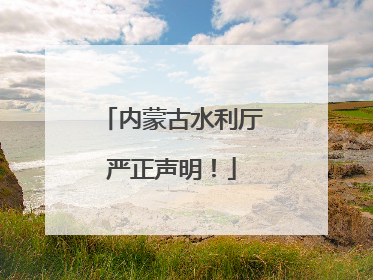 内蒙古水利厅严正声明！