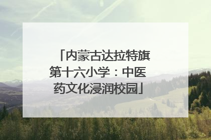 内蒙古达拉特旗第十六小学：中医药文化浸润校园