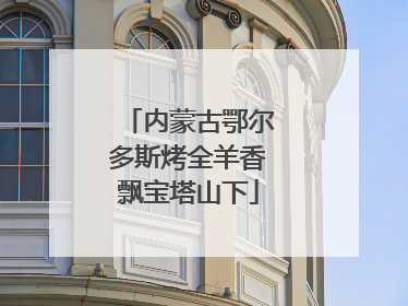 内蒙古鄂尔多斯烤全羊香飘宝塔山下