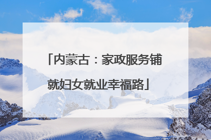 内蒙古：家政服务铺就妇女就业幸福路