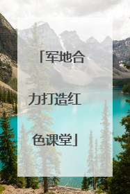 军地合力打造红色课堂