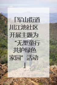 军山街道川江池社区开展主题为“无塑童行 共护绿色家园”活动