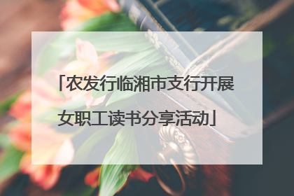 农发行临湘市支行开展女职工读书分享活动