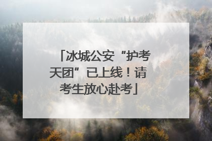 冰城公安“护考天团”已上线！请考生放心赴考