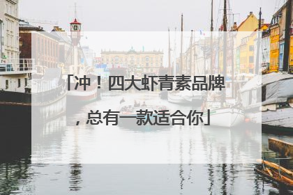 冲！四大虾青素品牌，总有一款适合你