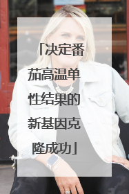 决定番茄高温单性结果的新基因克隆成功