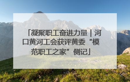 凝聚职工奋进力量｜河口黄河工会获评黄委“模范职工之家”侧记