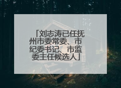 刘志涛已任抚州市委常委、市纪委书记、市监委主任候选人