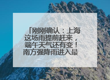 刚刚确认：上海这场雨提前赶来，端午天气还有变！南方强降雨进入最强时段