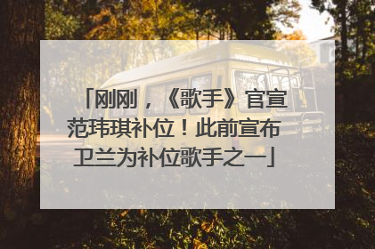 刚刚，《歌手》官宣范玮琪补位！此前宣布卫兰为补位歌手之一