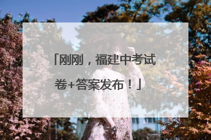 刚刚，福建中考试卷+答案发布！