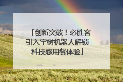创新突破！必胜客引入宇树机器人解锁科技感用餐体验