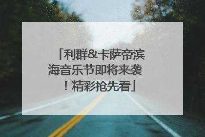 利群&卡萨帝滨海音乐节即将来袭！精彩抢先看