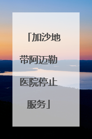 加沙地带阿迈勒医院停止服务