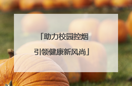 助力校园控烟 引领健康新风尚