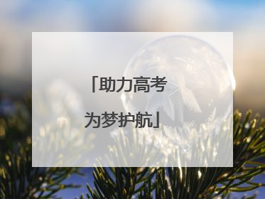 助力高考 为梦护航