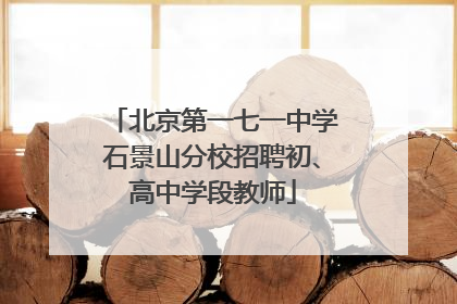 北京第一七一中学石景山分校招聘初、高中学段教师