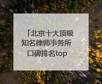 北京十大顶级知名律师事务所口碑排名top10特此通知