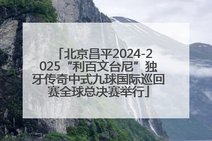 北京昌平2024-2025“利百文台尼”独牙传奇中式九球国际巡回赛全球总决赛举行