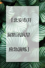 北安市开展防汛抗旱应急演练