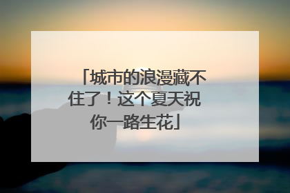 城市的浪漫藏不住了！这个夏天祝你一路生花