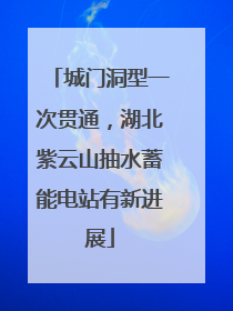 城门洞型一次贯通，湖北紫云山抽水蓄能电站有新进展