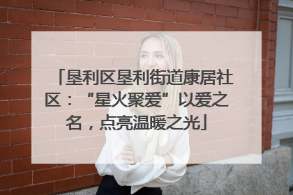 垦利区垦利街道康居社区：“星火聚爱”以爱之名，点亮温暖之光