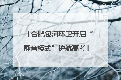 合肥包河环卫开启“静音模式”护航高考