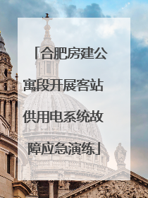 合肥房建公寓段开展客站供用电系统故障应急演练