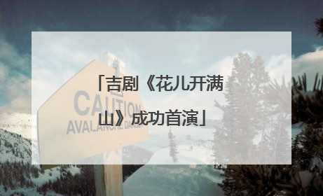 吉剧《花儿开满山》成功首演