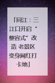 同江：三江口开启“整容式”改造 老景区变身网红打卡地