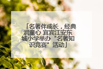 名著伴成长，经典润童心 宜宾江安东城小学举办“名著知识竞赛”活动