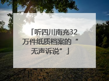 听四川南充32万件纸质档案的“无声诉说”
