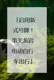 启用新式号牌！事关龙岩电动自行车出行