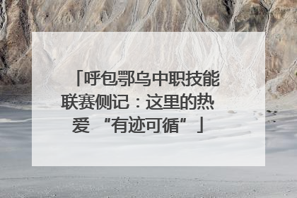呼包鄂乌中职技能联赛侧记：这里的热爱 “有迹可循”
