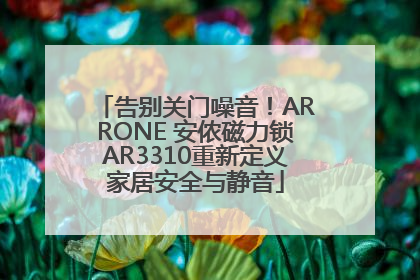 告别关门噪音！ARRONE 安侬磁力锁AR3310重新定义家居安全与静音