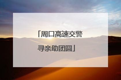 周口高速交警寻亲助团圆