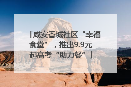 咸安香城社区“幸福食堂”，推出9.9元起高考“助力餐”