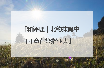和评理｜北约抹黑中国 意在染指亚太