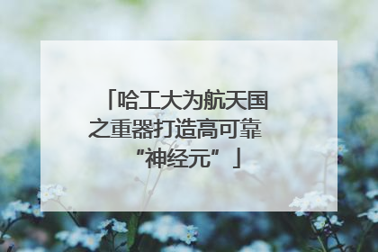 哈工大为航天国之重器打造高可靠“神经元”