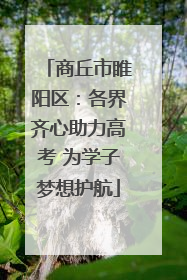 商丘市睢阳区：各界齐心助力高考 为学子梦想护航