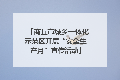 商丘市城乡一体化示范区开展“安全生产月”宣传活动