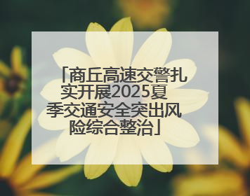 商丘高速交警扎实开展2025夏季交通安全突出风险综合整治